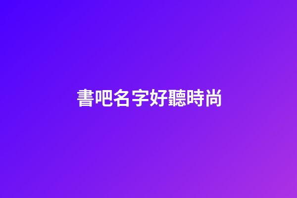 書吧名字好聽時尚