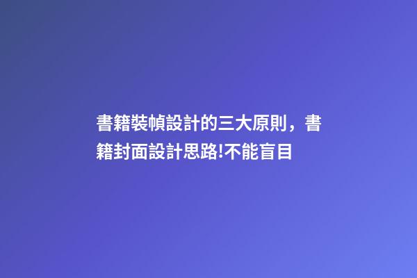 書籍裝幀設計的三大原則，書籍封面設計思路!不能盲目-第1張-觀點-玄機派