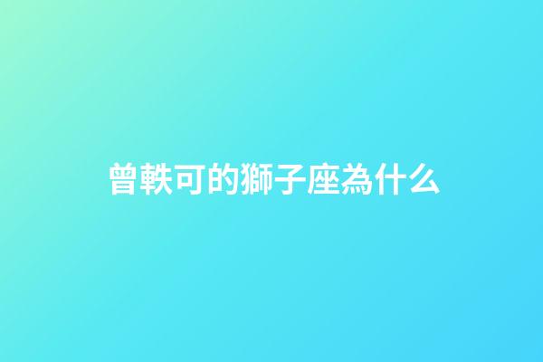 曾軼可的獅子座為什么-第1張-星座運勢-玄機派