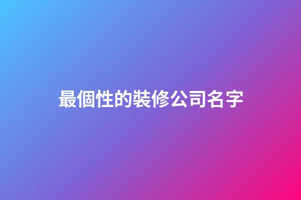 最個性的裝修公司名字-第1張-公司起名-玄機派