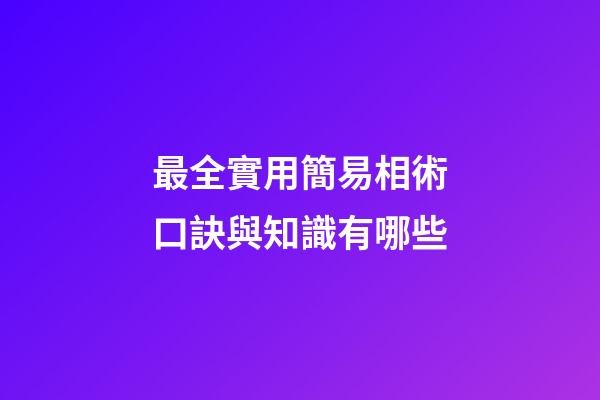 最全實用簡易相術口訣與知識有哪些