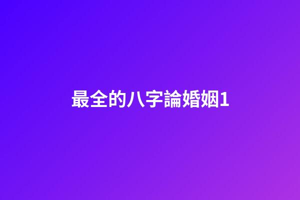 最全的八字論婚姻1