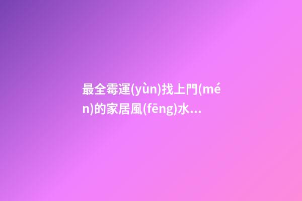 最全霉運(yùn)找上門(mén)的家居風(fēng)水布局