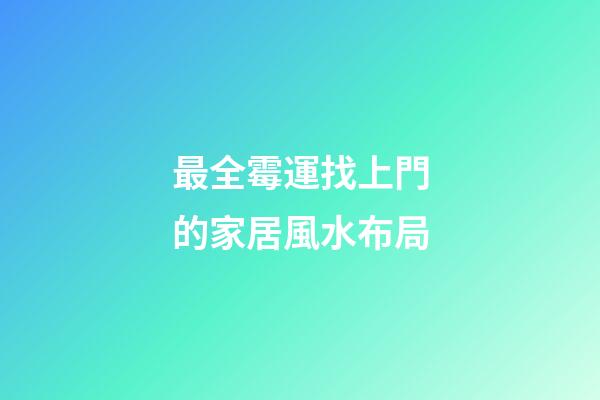 最全霉運找上門的家居風水布局