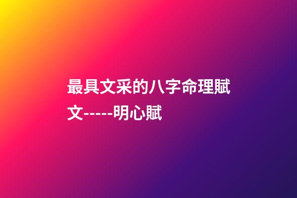 最具文采的八字命理賦文-----明心賦