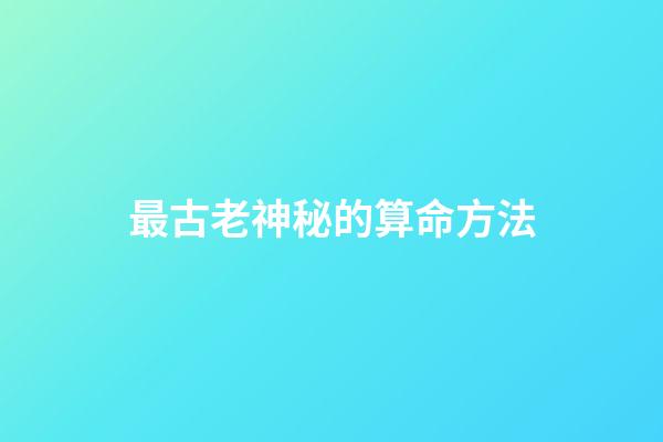最古老神秘的算命方法