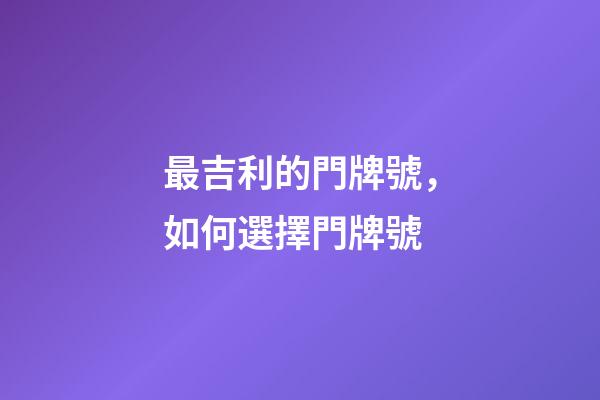 最吉利的門牌號，如何選擇門牌號