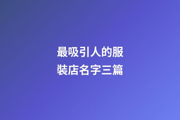 最吸引人的服裝店名字三篇-第1張-店鋪起名-玄機派