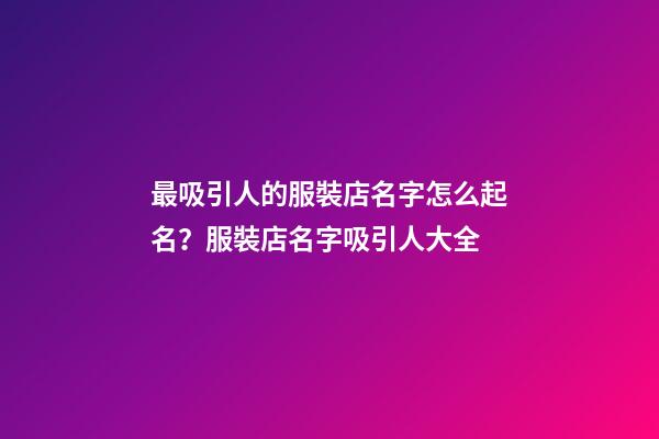 最吸引人的服裝店名字怎么起名？服裝店名字吸引人大全-第1張-店鋪起名-玄機派