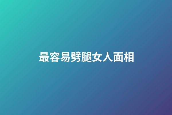 最容易劈腿女人面相