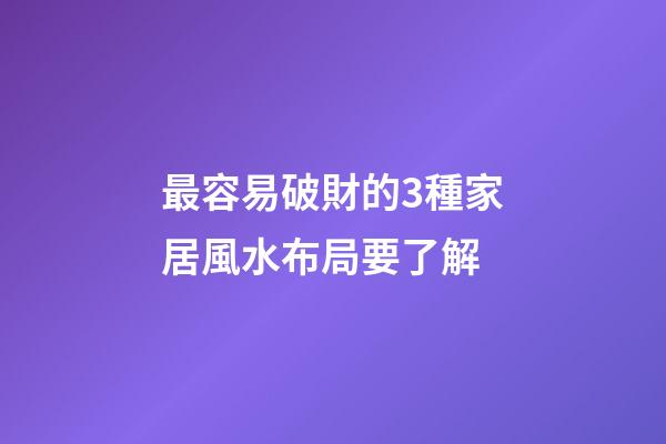 最容易破財的3種家居風水布局要了解