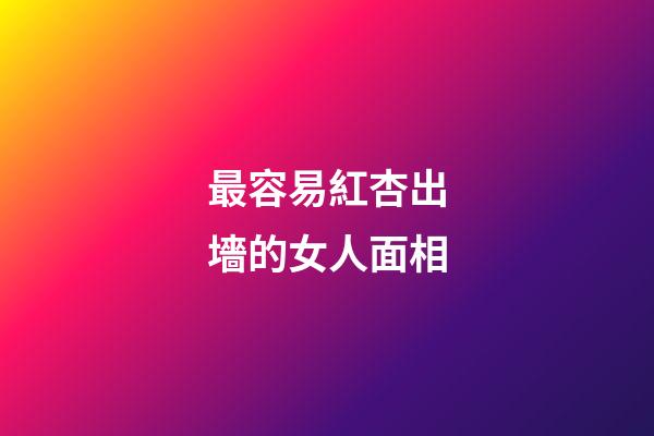 最容易紅杏出墻的女人面相