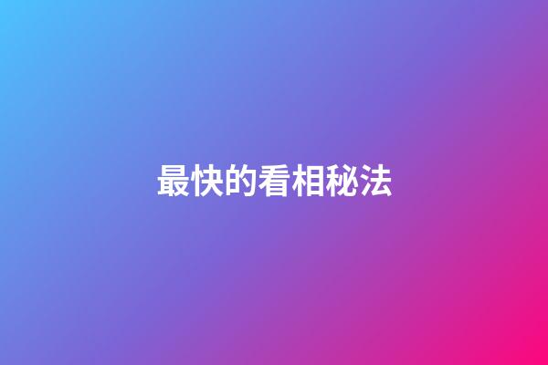 最快的看相秘法