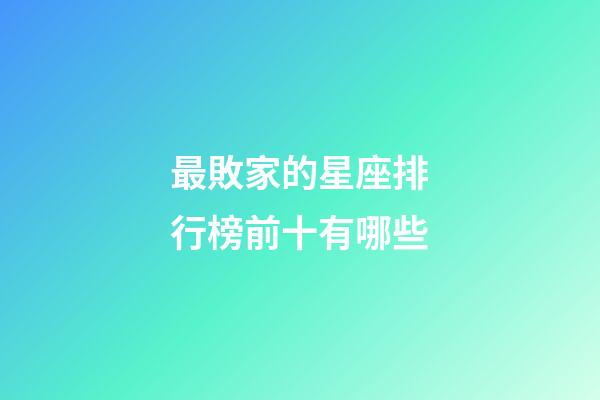 最敗家的星座排行榜前十有哪些