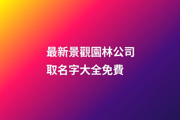 最新景觀園林公司取名字大全免費-第1張-公司起名-玄機派