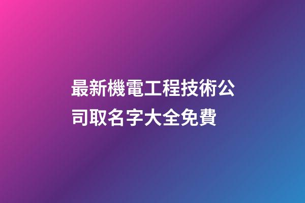 最新機電工程技術公司取名字大全免費-第1張-公司起名-玄機派