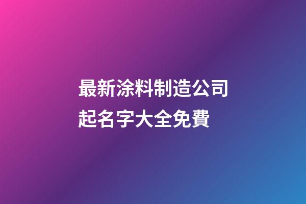 最新涂料制造公司起名字大全免費-第1張-公司起名-玄機派