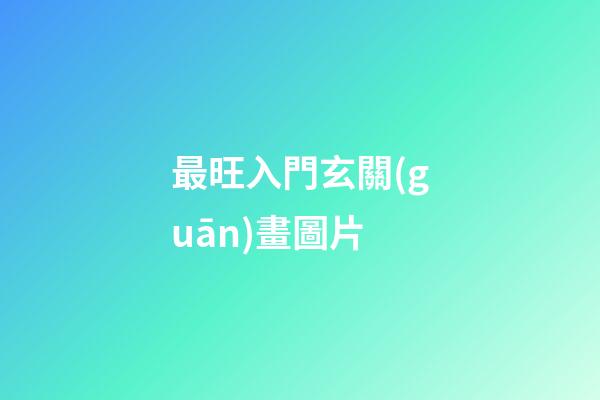 最旺入門玄關(guān)畫圖片