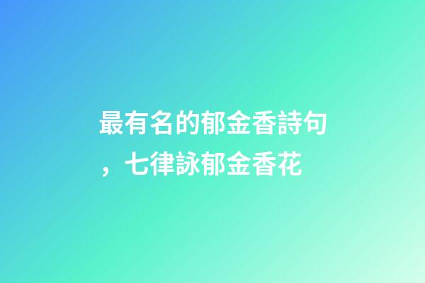 最有名的郁金香詩句，七律詠郁金香花(原創王葉)-第1張-觀點-玄機派