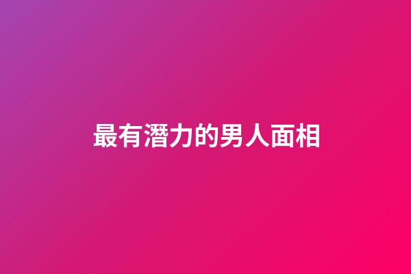 最有潛力的男人面相