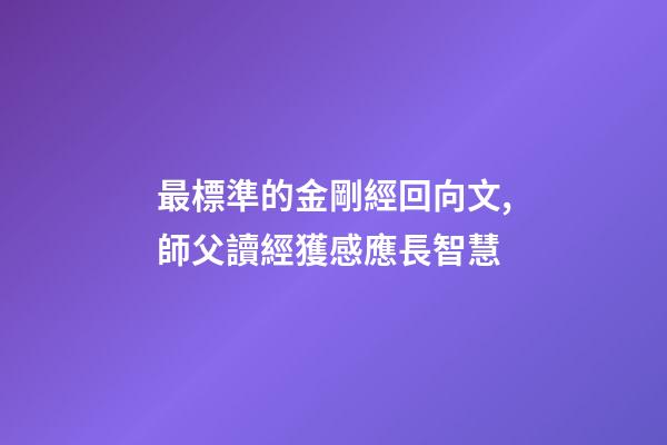 最標準的金剛經回向文,師父讀經獲感應長智慧-第1張-觀點-玄機派