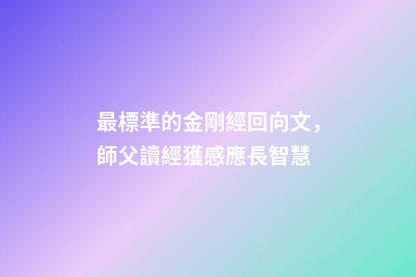 最標準的金剛經回向文，師父讀經獲感應長智慧-第1張-觀點-玄機派