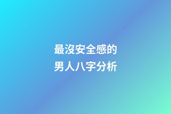 最沒安全感的男人八字分析