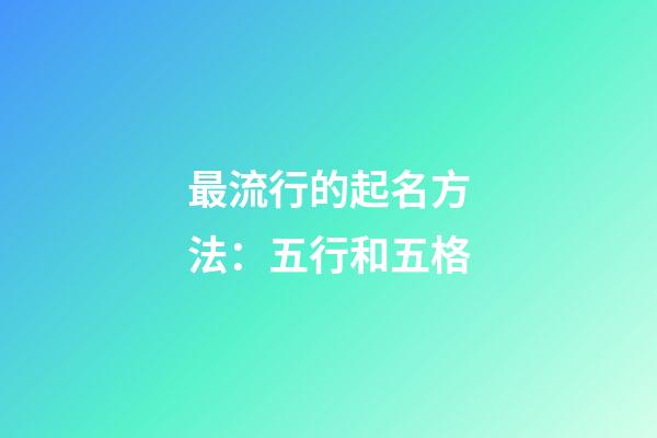 最流行的起名方法：五行和五格
