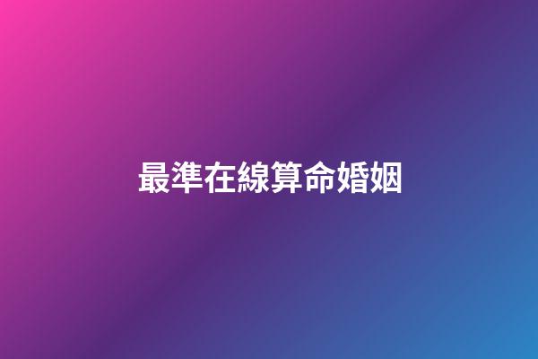 最準在線算命婚姻