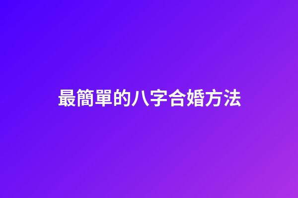 最簡單的八字合婚方法