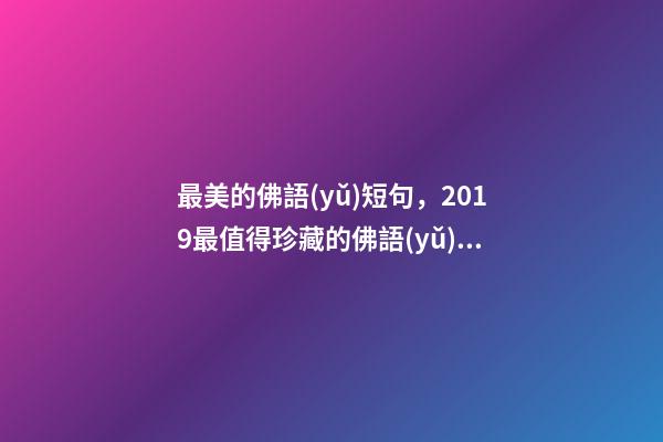 最美的佛語(yǔ)短句，2019最值得珍藏的佛語(yǔ)智慧語(yǔ)錄-第1張-觀點(diǎn)-玄機(jī)派