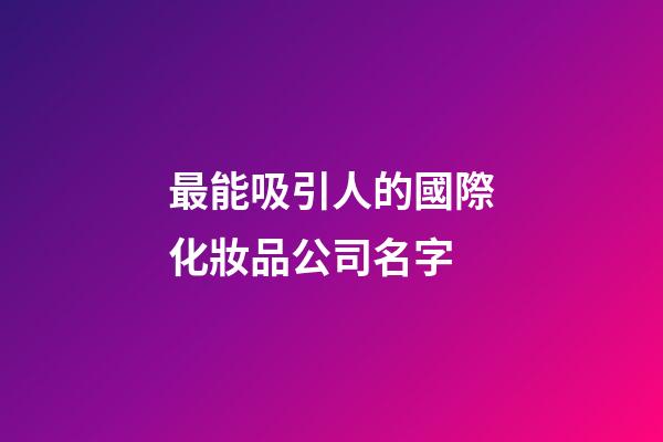 最能吸引人的國際化妝品公司名字-第1張-公司起名-玄機派