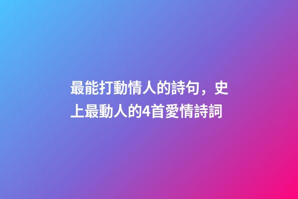 最能打動情人的詩句，史上最動人的4首愛情詩詞-第1張-觀點-玄機派