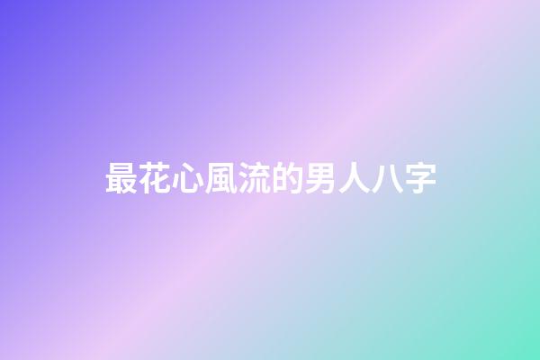 最花心風流的男人八字