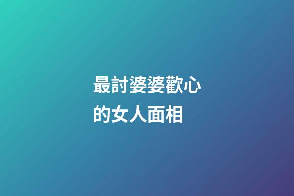 最討婆婆歡心的女人面相