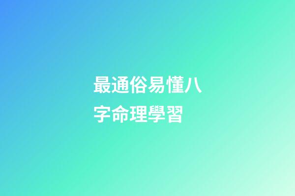 最通俗易懂八字命理學習