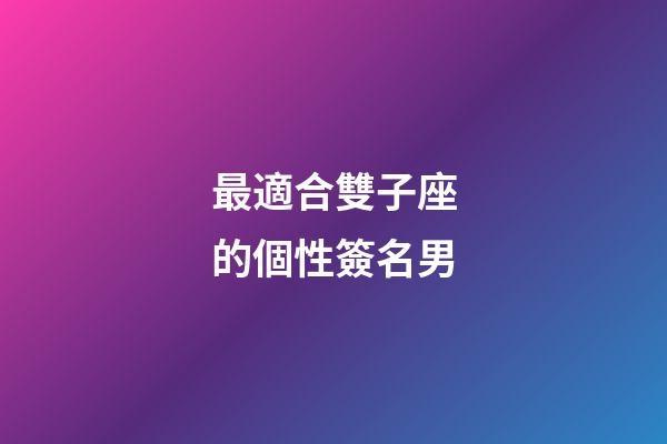 最適合雙子座的個性簽名男-第1張-星座運勢-玄機派