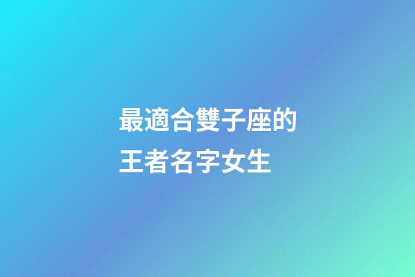 最適合雙子座的王者名字女生-第1張-星座運勢-玄機派