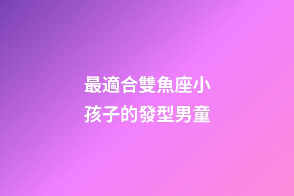 最適合雙魚座小孩子的發型男童-第1張-星座運勢-玄機派