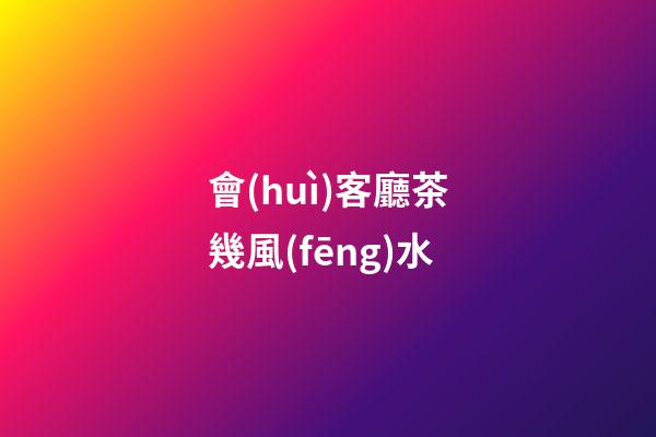 會(huì)客廳茶幾風(fēng)水