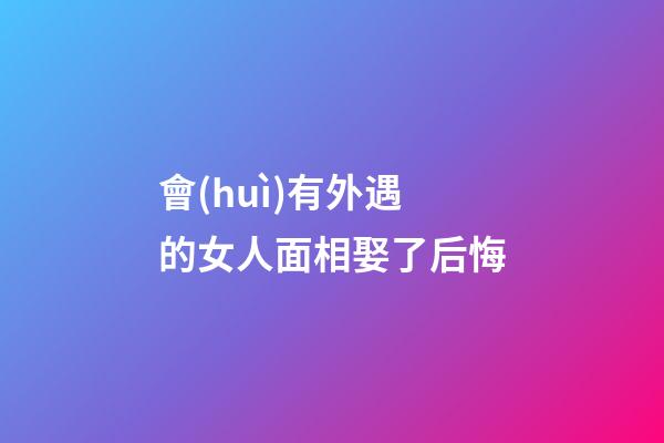 會(huì)有外遇的女人面相娶了后悔