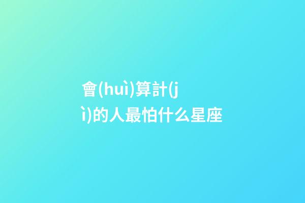 會(huì)算計(jì)的人最怕什么星座-第1張-星座運(yùn)勢(shì)-玄機(jī)派