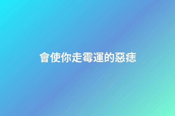 會使你走霉運的惡痣