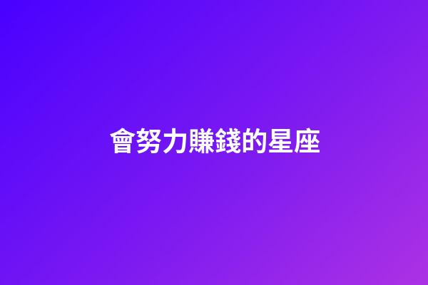 會努力賺錢的星座-第1張-星座運勢-玄機派