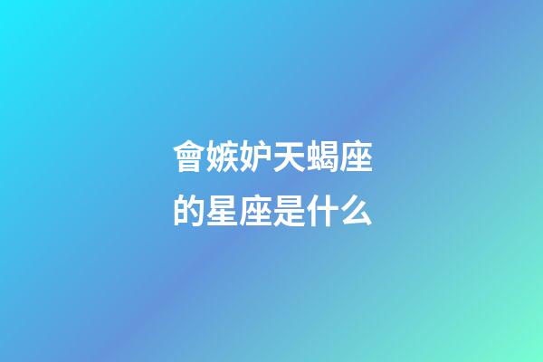 會嫉妒天蝎座的星座是什么-第1張-星座運勢-玄機派
