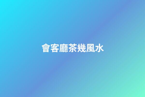 會客廳茶幾風水