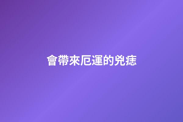 會帶來厄運的兇痣