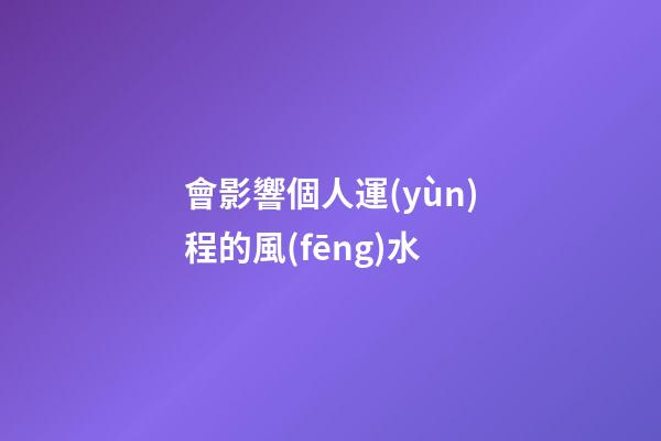 會影響個人運(yùn)程的風(fēng)水