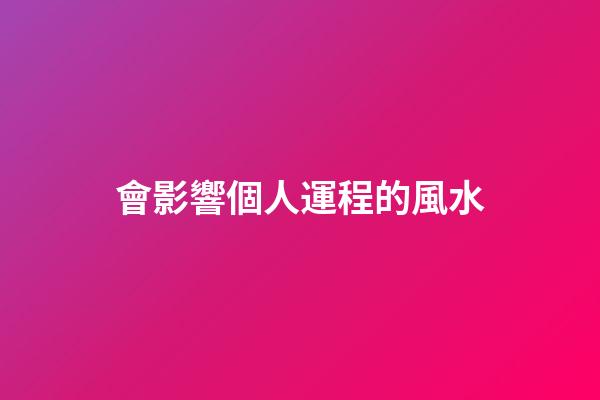 會影響個人運程的風水