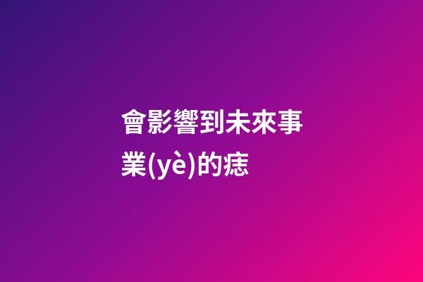會影響到未來事業(yè)的痣